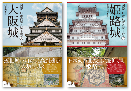図説 日本の城と城下町