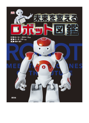 「未来を変えるロボット図鑑」A4判変型／160頁／上製 定価（本体2,400円＋税）