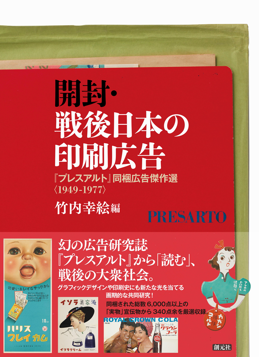 『開封・戦後日本の印刷広告: 『プレスアルト』同梱広告傑作選〈1949-1977〉』