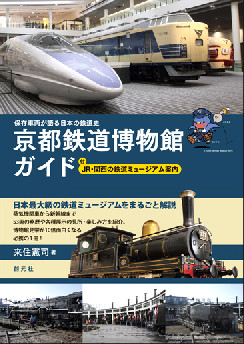 保存車両が語る日本の鉄道史　京都鉄道博物館ガイド