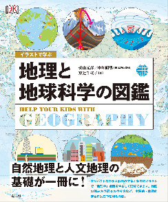 イラストで学ぶ　地理と地球科学の図...