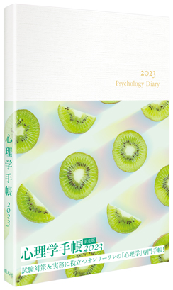 心理学手帳［2023年版］　限定版（ホワイト）