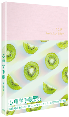心理学手帳［2023年版］　限定版（ピンク）