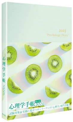 心理学手帳［2023年版］　限定版（グリーン）