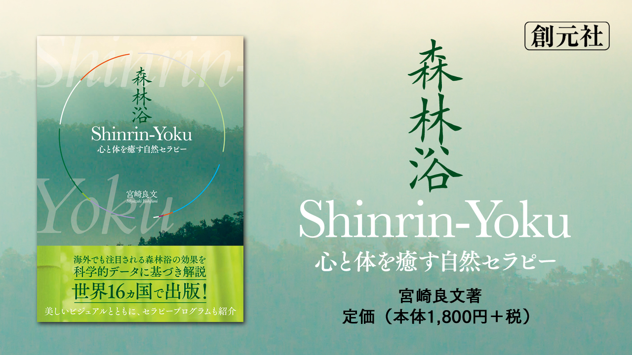 Shinrin-Yoku（森林浴）