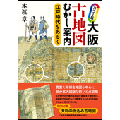 カラー版 大阪古地図むかし案内