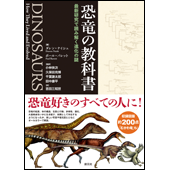 恐竜の教科書