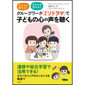 グループワーク〈ミソドラマ〉で　子どもの心の声を聴く