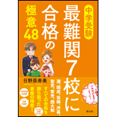 中学受験 最難関７校に合格の極意48