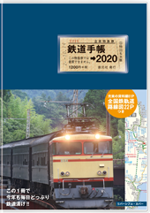 鉄道手帳［2020年版］