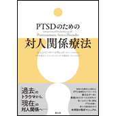 PTSDのための対人関係療法