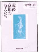 「戦後京都の詩人たち」表紙