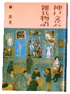 「神戸文芸雑兵物語」表紙／装画・岡本唐貴「ある日のカフェ・ガス」 