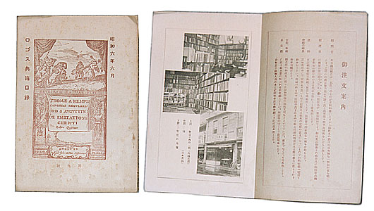 ロゴス書房、古典目録（昭6年9号）の表紙と店の写真
