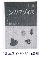 「絵本スイゾクカン」表紙