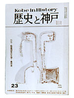 「歴史と神戸」23号、表紙
