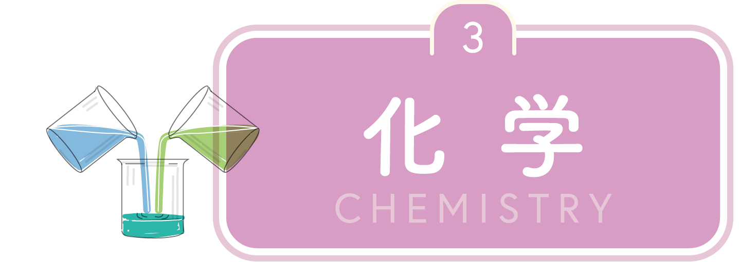 3.化学 CHEMISTRY