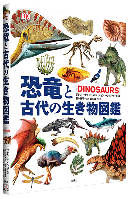 特設サイト 恐竜と古代の生き物図鑑 創元社