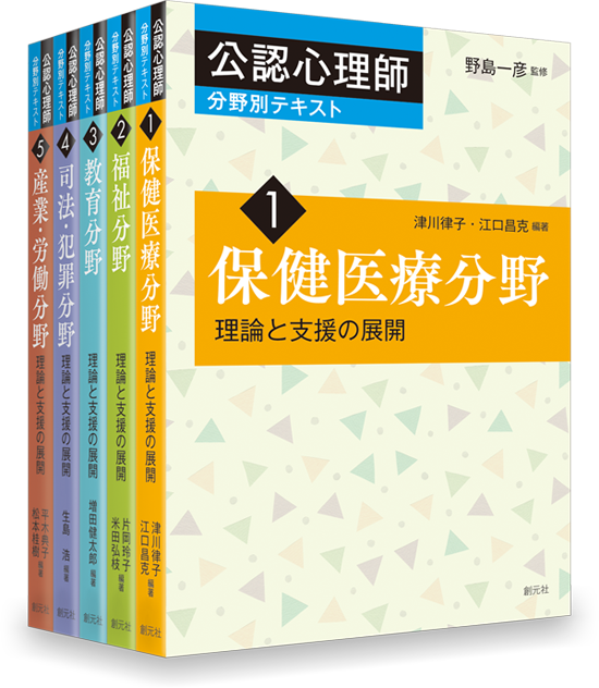 特設サイト］公認心理師分野別テキスト - 創元社