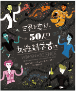 世界を変えた50人の女性科学者たち