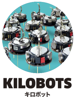 KILOBOTS（キロボット）