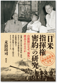「日米指揮権密約」の研究