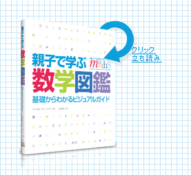 「親子で学ぶ数学図鑑」基礎からわかるビジュアルガイド