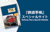 鉄道手帳スペシャルサイト