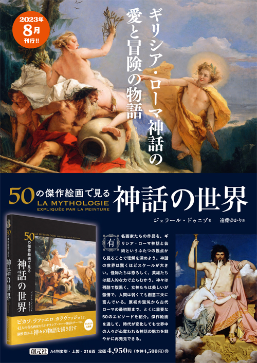 50の傑作絵画で見る　神話の世界