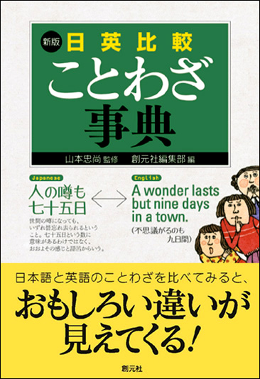 商品詳細 新版 日英比較ことわざ事典 創元社