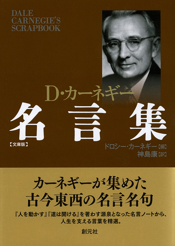 商品詳細 カーネギー名言集 文庫版 創元社