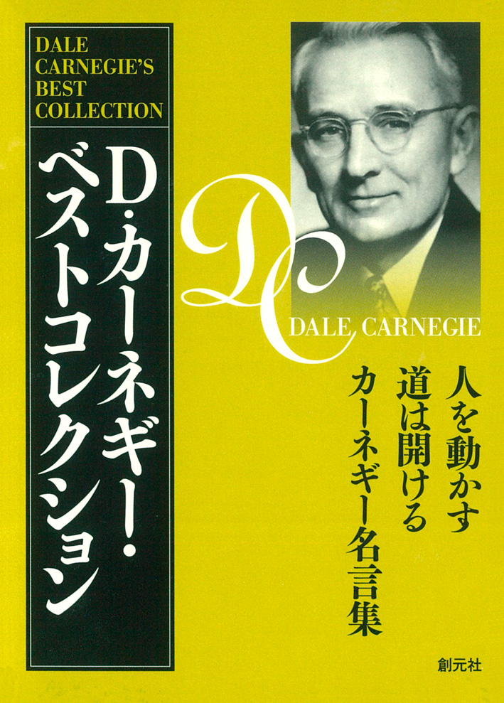 書籍詳細 - D・カーネギー・ベストコレクション（3冊セット） - 創元社