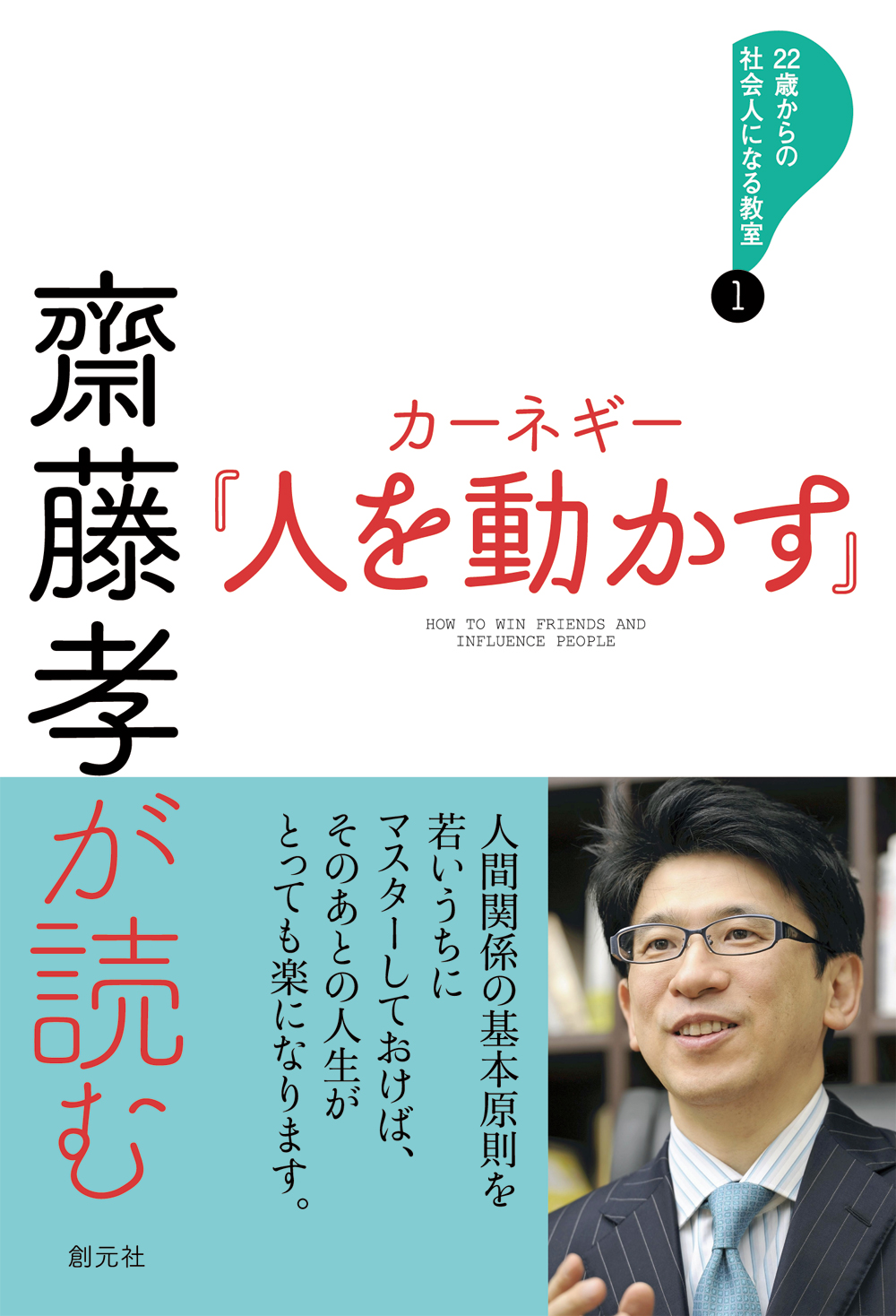 商品詳細 齋藤孝が読む カーネギー 道は開ける 創元社