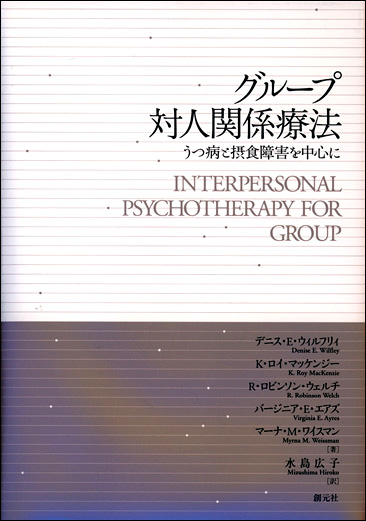 商品詳細 グループ対人関係療法 創元社