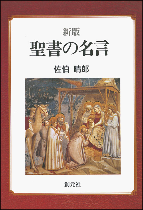 商品詳細 新版 聖書の名言 創元社