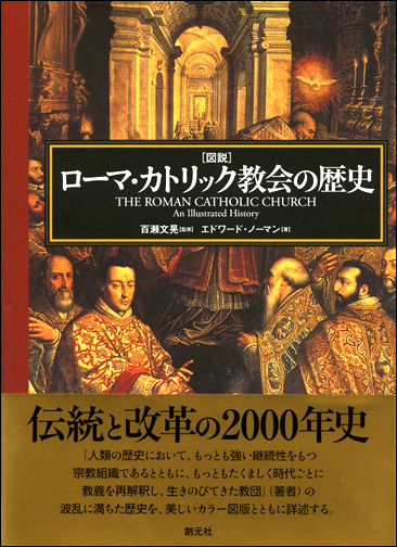 商品詳細 ローマ カトリック教会の歴史 創元社