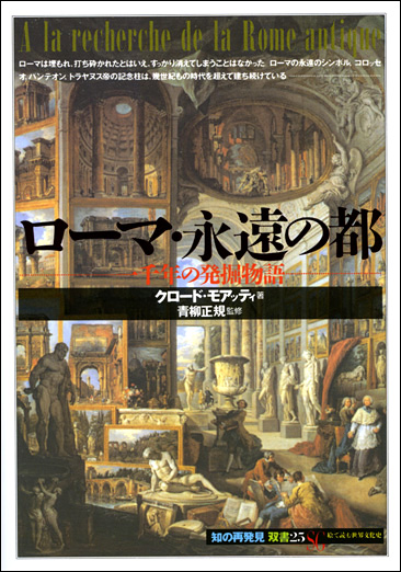 商品詳細 ローマ 永遠の都 創元社