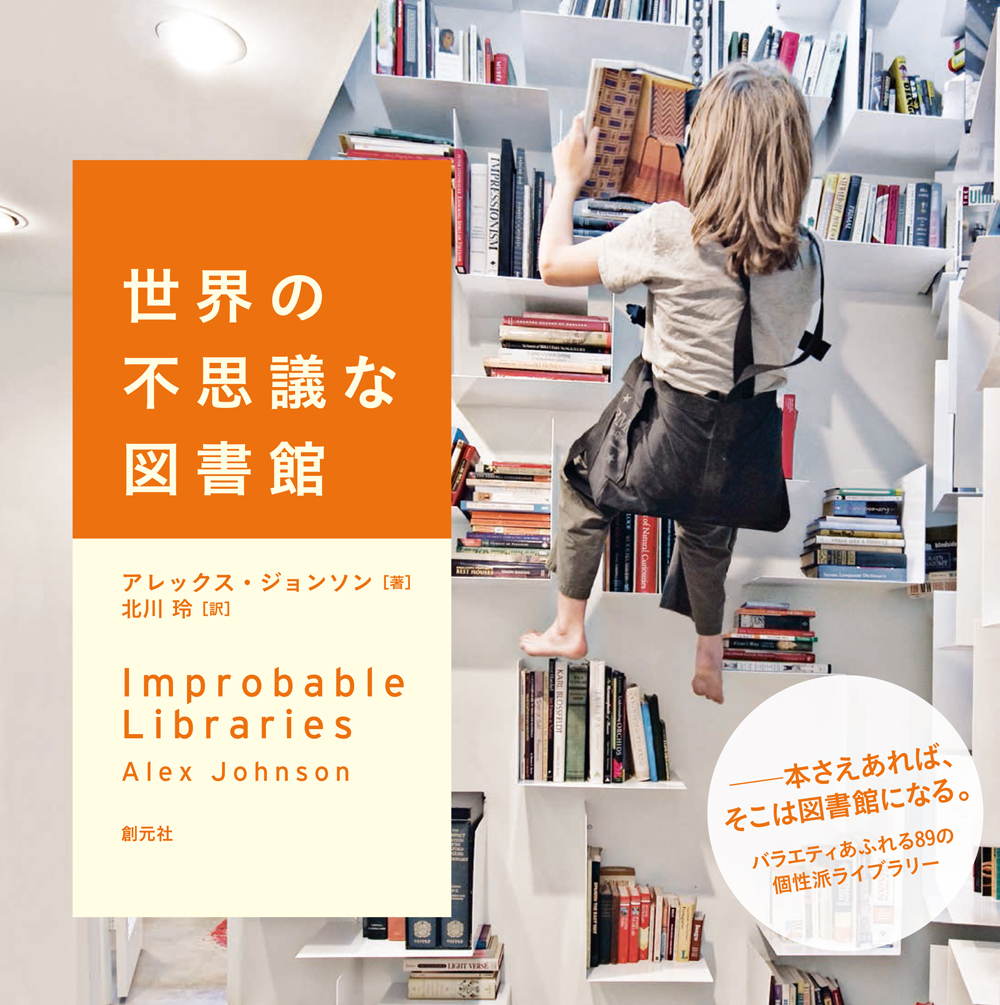 商品詳細 世界の不思議な図書館 創元社