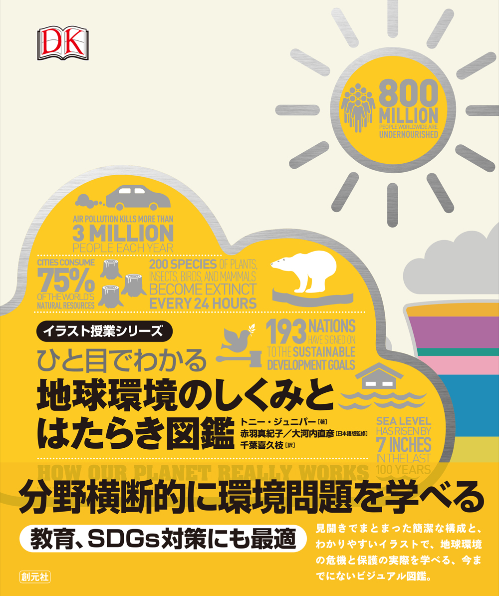 商品詳細 ひと目でわかる 地球環境のしくみとはたらき図鑑 創元社