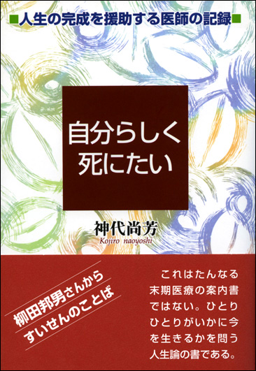 商品詳細 自分らしく死にたい 創元社