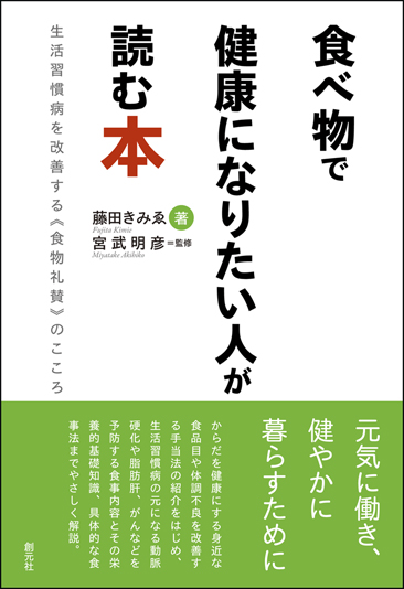 商品詳細 食べ物で健康になりたい人が読む本 創元社