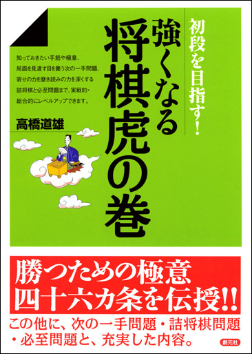 商品詳細 強くなる将棋虎の巻 創元社