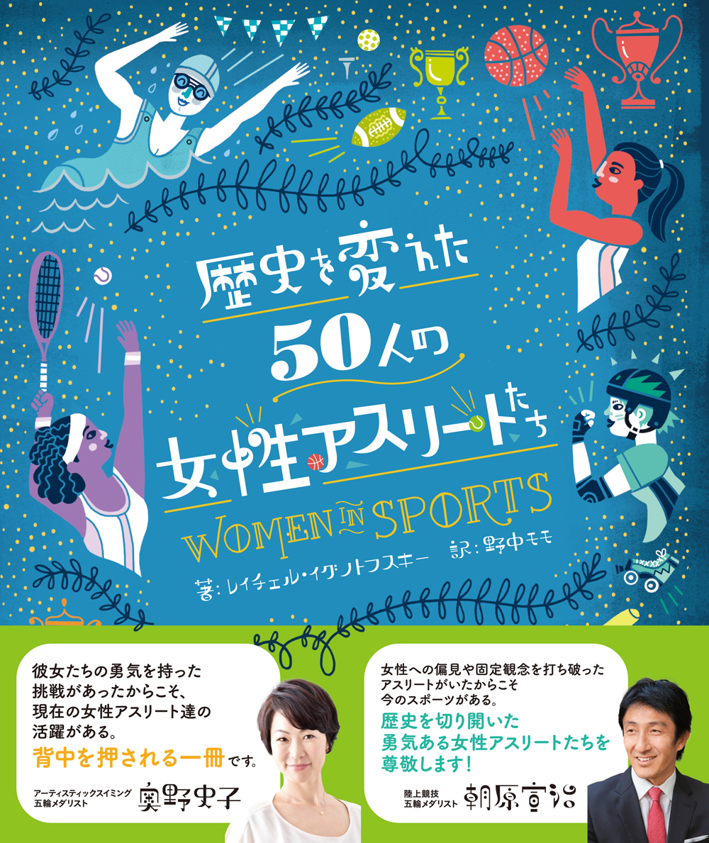 商品詳細 歴史を変えた50人の女性アスリートたち 創元社