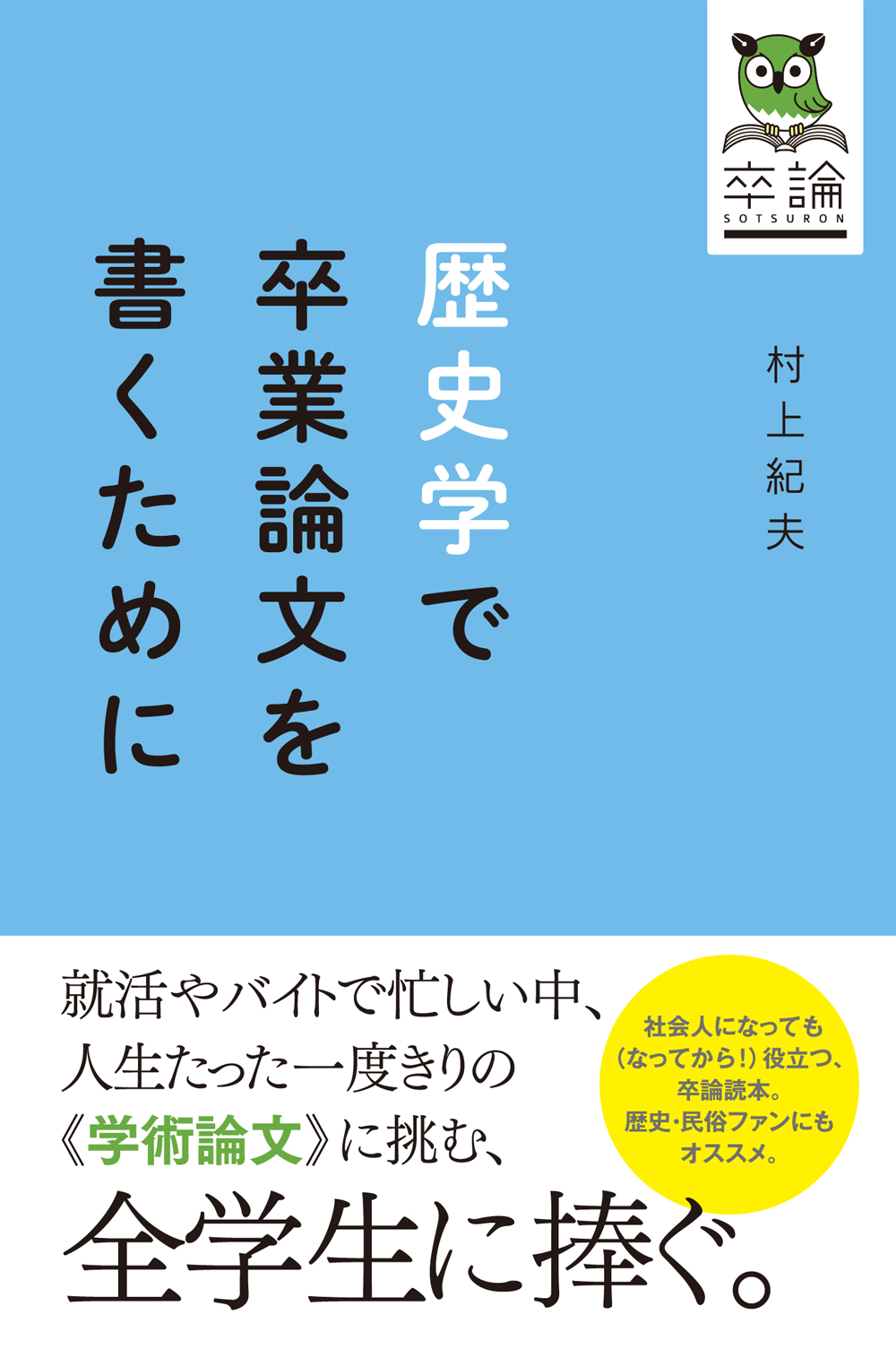 商品詳細 歴史学で卒業論文を書くために 創元社