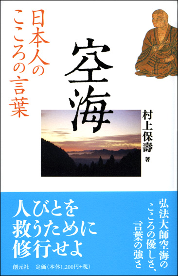 商品詳細 日本人のこころの言葉 空海 創元社