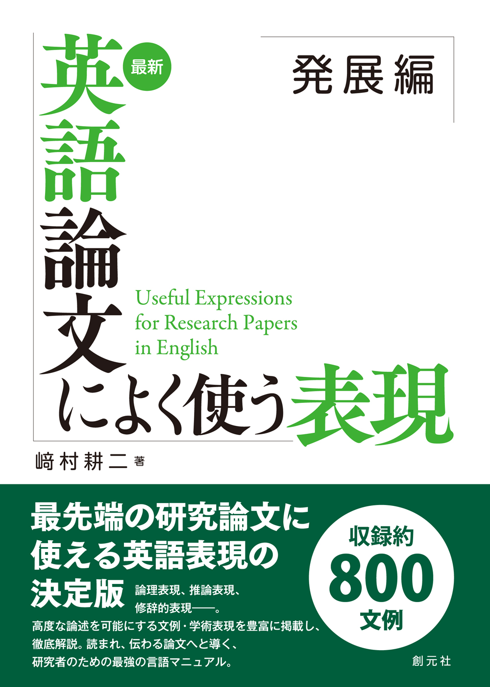 商品詳細 最新 英語論文によく使う表現 基本編 創元社