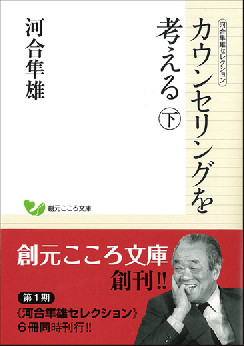 河合隼雄セレクション　カウンセリングを考える　（下）