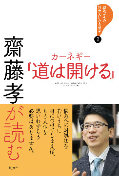 齋藤孝が読む　カーネギー『道は開け...