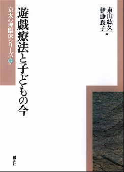 遊戯療法と子どもの今