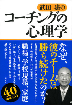 武田建のコーチングの心理学